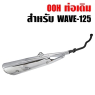 ท่อเดิม Wave125R,X,S / WAVE-125S หัวเถิก, WAVE-125i ไฟเลี้ยวบังลม คอดำ ปลายชุบ มีมอก.