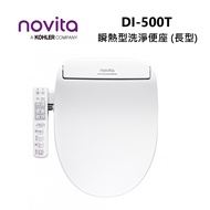 Novita 諾維達 DI-500T 長型 含基本安裝 瞬熱型 洗淨便座 暖風烘乾 除臭功能 免治馬桶