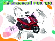 ฟิล์มกันรอยชุดสี PCX160