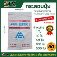 กระสอบปุ๋ย กระสอบน้ำตาล มือ1 เกรดA ใหญ่ หนา ขนาด 23x37 นิ้ว บรรจุ 50 กิโลกรัม กระสอบใส่ปุ๋ย ถุงปุ๋ย 