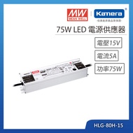 MW 明緯 75W LED電源供應器(HLG-80H-15)