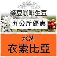 迷霧山谷水洗 G1 耶加雪菲 衣索比亞 5公斤優惠【榮豆咖啡生豆】精品咖啡生豆零售