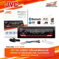 JVC KD-X282BT เครื่องเล่นติดรถยนต์ 1DIN NO CD พร้อมช่องต่อ USB/AUX ด้านหน้า มาพร้อมชุดสาย 1 ชุด