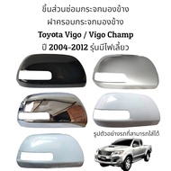 ฝาครอบกระจกมองข้าง Toyota Vigo / Vigo Champ ปี 2004-2012 รุ่นมีไฟเลี้ยว