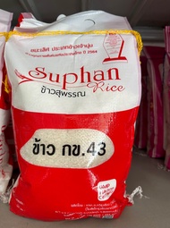 ข้าว กข43 สุพรรณบุรีแท้ (ข้าวทางเลือกของผู้ป่วยเบาหวาน-ควบคุมน้ำหนัก