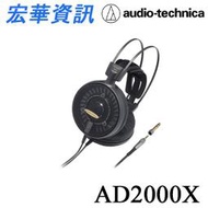 (現貨)Audio-Technica鐵三角 ATH-AD2000X AIR DYNAMIC開放式耳罩式耳機 台灣公司貨