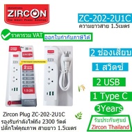 ZIRCON PLUG ZC-202-2U1C (1.5M)(White)2 Socket, 1 Switch, 2USB, 1 USBC (2.1AMPS) 2300 Watt สายยาว 1.5