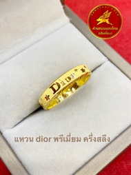 แหวนDior พรีเมี่ยมทองคำแท้ 96.5% ครึ่งสลึง ขายได้ จำนำได้ มีใบรับประกันให้