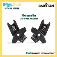 BabyZEN Adapter ตัวต่อคาร์ซีท รถเข็นเด็ก อุปกรณ์เสริมคาร์ซีทเด็กและรถเข็นเด็ก สำหรับ Babyzen YOYO Car Seat