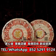 【寶心堂】實體門市 全港澳免費上門：五十年代 藍印鐵餅及甲級藍印青餅 雲南七子餅茶 大益七子餅茶 勐海七子餅茶 大益茶 事業青 土雞沱 大金九 橡筋茶 8052 8582 7542 七子小綠印圓茶 九