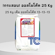 !!กระสอบ!! ออสโมโค้ท 13-13-13 ขนาดสุดคุ้ม 25 กิโลกรัม กับ รีฟิล25ถุง สูตร3เดือน ปุ๋ยละลายช้า