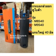 กระบอกช่วยยก รถไถคูโบต้า (KUBOTA) รุ่น M8540 / M9540 แกนใหญ่ 45 มิล กระบอกKING