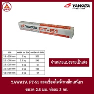 YAWATA ลวดเชื่อมไฟฟ้า ลวดเชื่อมเหล็กเหนียว ยาวาต้า FT-51 ขนาด 2.6 มม. ห่อละ 2กก.