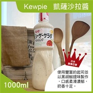 【Kewpie】凱薩沙拉醬-1000ml