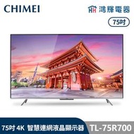 鴻輝電器 | CHIMEI 奇美 TL-75R700 75吋 4K 智慧連網液晶顯示器 不含視訊盒