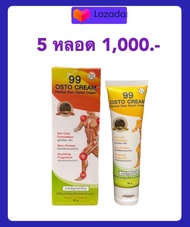 ส่งฟรี 99 Osto Cream ครีมนวดสมุนไพร 11 ชนิด แพ็ค 5 หลอด