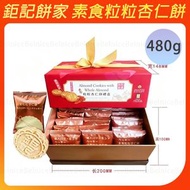 【澳門必買手信】鉅記餅家 粒粒杏仁餅禮盒 480g*24個/盒    糕點、送禮首選、點心餅乾、 最新日期 、手工易碎介意勿拍看簡介鉅記餅家代購-平行進口