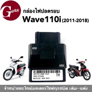 กล่องไฟเวฟ กล่องไฟปลดรอบ Wave110i ปี2011-2018 กล่องรีแมพ กล่องหมก กล่องอีซียู กล่องไฟแต่ง ECU กล่องหมกปลดรอบ เวฟ110ไอ กล่องECUเวฟ กล่องปลดรอบเวฟ