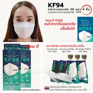 TPP KF94 MasK ของแท้ 1 กล่อง 10 ชิ้น เกรดทางการแพทย์ มี อย. หน้ากากอนามัยทรงเกาหลี แมสทรงเกาหลี แมสทรง3D กรอง 4 ชั้น