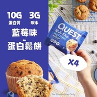 QUEST NUTRITION - 藍莓味蛋白鬆餅 57GX4