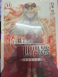 輕小說 平凡職業造就世界最強 13 會場限定版
