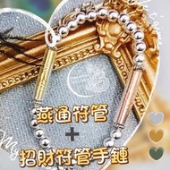燕通符管➕招財符管手鏈
