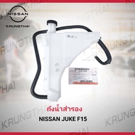 ถังน้ำสำรอง NISSAN JUKE F15 21710-1FA0A (เป็นอะไหล่แท้ Nissan) รหัส A506