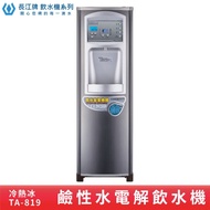 長江牌 鹼性水｜TA-819 電解飲水機 熱交換型 熱冷冰 立地型飲水機 學校 公司 茶水間 公共設施 台灣製造