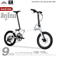จักรยานพับ 16 นิ้ว JAVA รุ่น NEO 9สปีด โมเดล 2026 (ชุดขับเคลื่อน Shimano SORA น้ำหนัก 9.7 กิโลกรัม)