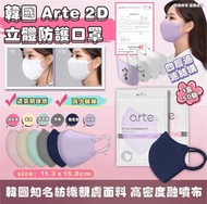 韓國製造🇰🇷ARTE 2D Mask 立體成人口罩   怕焗人士超岩用 ✔️空間足夠 ✔️透氣防敏感   👉🏻通過韓國🇰🇷KATRI檢測研究院對皮膚刺激，甲醛、過濾效、重金屬、pH值、紫外線等測試認證