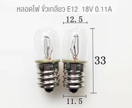 หลอดไฟ 18V 0.11A ขั้วเกลียว E12 หลอดไพลอตแลมป์ ใส้หลอดไพลอตแลมป์ pilot lamp #T13x33mm.