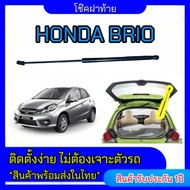 EZ online โช๊คฝาท้ายสำหรับรถ รุ่น HONDA BRIO ราคาต่อข้าง โช๊คค้ำฝากระโปรงรถ  (ตรงรุ่น) ส่งจากประเทศไ