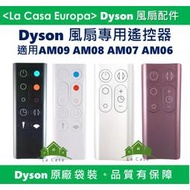 [My Dyson] 原廠AM09 AM08 AM07 AM06 遙控器，黑色 白色。氣流倍增器風扇專用遙控器。