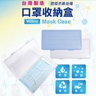 (全新、台灣製造)藍色口罩收納盒 可收納7個口罩 MIT 台灣製造 可7-11 賣 貨 便