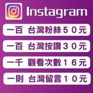 IG粉絲 IG台灣粉 IG讚 IG愛心 IG買粉 IG加粉 ig Instagram