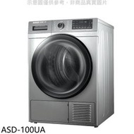 《可議價》SANLUX台灣三洋【ASD-100UA】10公斤熱泵免曬衣機乾衣機(含標準安裝)