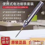 【熱賣】5V便攜式電池款烙鐵usb充電烙鐵可調壓焊接工具無線充電焊接筆