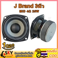 SKYSOUND J Brand ดอกกลาง 3 นิ้ว 4Ω 25W เสียงกลาง3นิ้ว ดอกลำโพง3นิ้ว ลำโพงฟูลเรนจ์ กลาง ดอก3นิ้ว hk 3