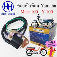 คอยหัวเทียน Yamaha Mate 100 Y100 คอยล์หัวเทียน Mate100 Y100 คอยล์จุดระเบิด เมท ฮอนด้า คอยล์หัวเทียนเมท ร้าน เฮง เฮง มอเตอร์ ฟรีของแถมทุกกล่อง