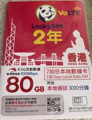全新Lucky SIM 數據卡 2年 80GB 4-5G 3000分鐘通話 SIM卡 香港