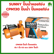 SUNNY ปั๊มน้ำหอยโข่ง CPM130 ท่อ 1 นิ้ว 0.5 แรง 220V ปั้มน้ำ ปั๊มน้ำไฟฟ้า รับประกัน 6 เดือน