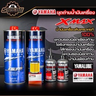 ชุดถ่ายน้ำมันเครื่อง Yamaha Xmax 300 อะไหล่แท้ศูนย์100% ตรงรุ่น