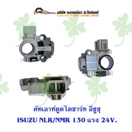คัทเอาท์ตูดไดชาร์ท ISUZU NLR/NMR 130 แรง 24V.