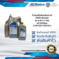 น้ำมันเครื่องดีเซลสังเคราะห์ 5W30 เด๊กซอส2 ขนาด 8 ลิตร_19347205+19347201_ACDelco