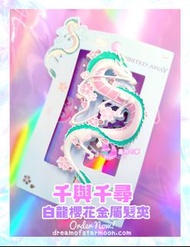 【預訂】千與千尋外國限定白龍金屬髮夾  哈爾移動城堡 宮崎駿 魔女宅急便 百變小櫻 小魔女doremi 美少女戰士 sailor Moon