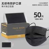 A43- (黑色/50片裝) 口罩 三摺口罩 獨立包裝 成人口罩 舒適透氣 一次性防護罩 防敏口罩