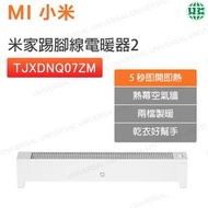 TJXDNQ07ZM 米家踢腳線電暖器 2 2200W節能速熱暖風機 【平行進口】
