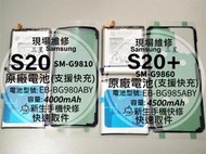 免運 三星 S20 S20+ 原廠電池 G9810 G9860 支援快充 衰退耗電 膨脹 S20+ 換電池 現場維修更換