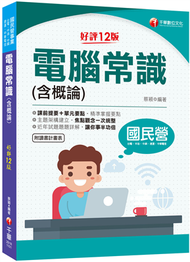 2021電腦常識（含概論）：焦點觀念一次統整［十二版］（國民營－台電／中油／中鋼／中華電信／捷運） (新品)