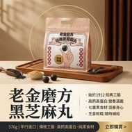 老金磨方 黑芝麻丸 576g 平行進口